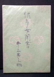 佐多女聞書