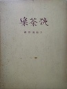 楽茶碗