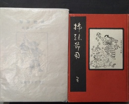 挿絵節用