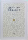 近代オランダの確率論と統計学
