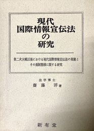現代国際情報宣伝法の研究 第二次大戦以後における現代国際情報宣伝法の発展とその規制態様に関する研究