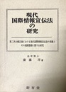 現代国際情報宣伝法の研究 第二次大戦以後における現代国際情報宣伝法の発展とその規制態様に関する研究