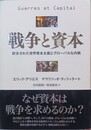戦争と資本 統合された世界資本主義とグローバルな内戦