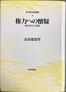 権力への懐疑 憲法学のメタ理論