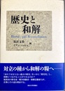 歴史と和解