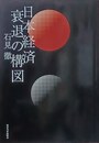 日本経済衰退の構図