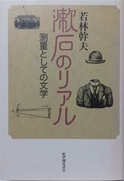 漱石のリアル 測量としての文学