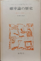 確率論の歴史 遊びから科学へ