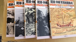 琉球・沖縄写真絵画集成 １～５巻揃