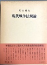 現代戦争法規論