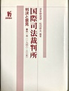 国際司法裁判所：判決と意見 第１巻(1948－63年)