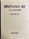 純粋法学とイデオロギー・政治 ハンス・ケルゼン研究