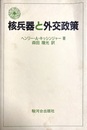 核兵器と外交政策