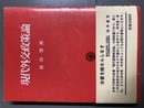 現代外交政策論