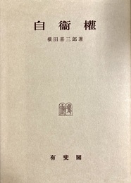 自衛権 ３版