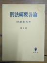 刑法綱要各論 第３版