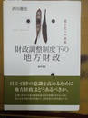 財政調整制度下の地方財政 健全化への挑戦