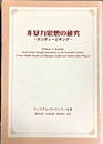 非暴力思想の研究 ガンディーとキング