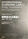 国際経済法講座１ 通商・投資・競争