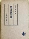実定法秩序論