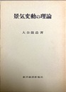 景気変動の理論