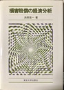 損害賠償の経済分析