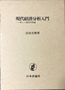 現代経済分析入門 新しい国民所得論