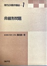 非線形問題 現代応用数学講座７