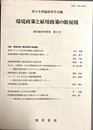 環境政策と雇用政策の新展開