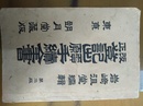 改正登記出願手続全書 第２版