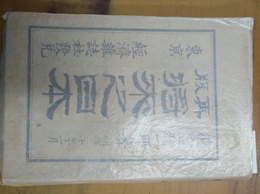 将来之日本 再版