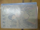 雙龍奇譚 鐵神社由来記