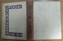 書方草紙 随筆・詩・評論