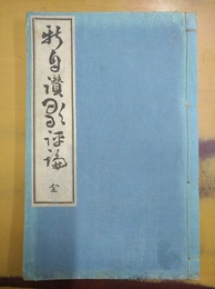 新自讃歌評論