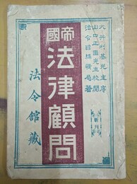 帝国法律顧問
