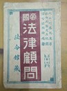 帝国法律顧問
