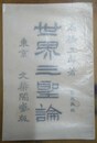 世界三聖論 訂正再版