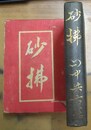 砂払
