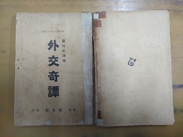 外交奇譚