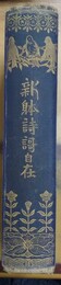 新体詩歌自在