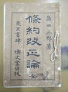 條約改正論 全
