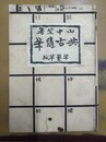 共古随筆