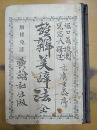 雄弁美辞法