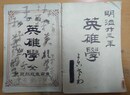 英雄学
