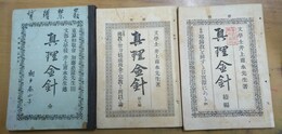 真理金針 全・續編・續々編
