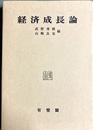 経済成長論