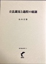 立法裁量と過程の統制