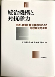 統治機構と対抗権力 代表・統制と憲法秩序をめぐる比較憲法的考察