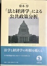 「法と経済学」による公共政策分析