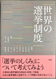 世界の選挙制度
